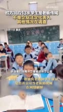 校方回应网传13岁学生是公司老板： 不是企业法定代表人，其他情况在调查