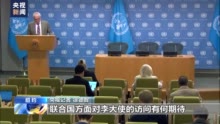 中国政府特别代表将赴五国访问，联合国：欢迎推动结束冲突
