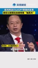 周鸿祎谈ChatGPT带来的反思：放在以前提出会被老板“抽耳光”，这一次被惊醒了