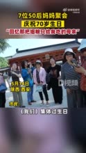 7位50后妈妈聚会庆祝70岁生日 ：回忆那把细粮只给我吃的母亲