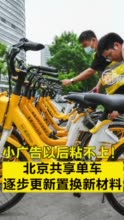 探访｜小广告以后粘不上！北京共享单车逐步更新置换新材料