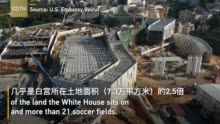 美国在黎巴嫩建巨型使馆引争议，网友：美国是要搬到黎巴嫩了吗？