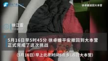 历时32小时！众筹50万登珠峰的湖南16岁女孩成功登顶