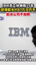 IBM员工休病假15年，每年获得薪水约47万元仍不满足，起诉公司不加薪