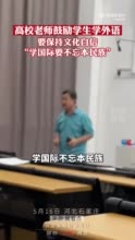 高校老师鼓励学生学外语要保持文化自信：学国际不忘本民族！