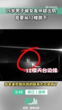 男子被女友怀疑出轨竟从12楼跳下：“我每月要挣2万，只睡3小时，真没出轨”