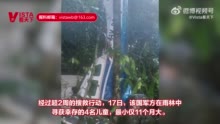 奇迹！飞机失事超两周后4名儿童幸存：最小仅11个月大