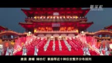 中国－中亚峰会｜这场唐朝传统迎宾仪式 体现中华文化兼容并蓄的精神风貌