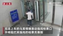 男子误车连推带咬硬闯检票口被拘