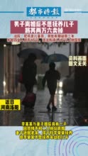 男子不愿抚养儿子将其2万6卖掉 法院：判处有期徒刑三年，并处罚金1万元，违法所得2.6万上缴国库