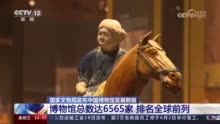 我国博物馆总数排名全球前列 新媒体浏览量超百亿人次