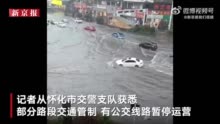 湖南怀化遭遇强降雨天气：积水漫过车顶 部分路段交通管制