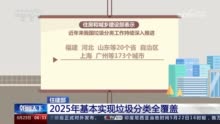 今天你垃圾分类了吗？住房和城乡建设部：2025年基本实现垃圾分类全覆盖