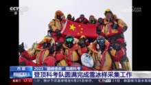 2023“巅峰使命”珠峰科考 登顶科考队顺利回撤到6500米营地