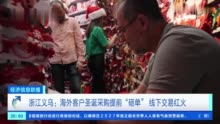 海外客户圣诞采购提前“砸单” 义乌商城线下交易红火