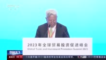 《2023年全球贸易投资促进峰会北京倡议》发布 达成这5方面共识→