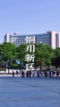 铜川市新区 - 西部网（陕西新闻网）