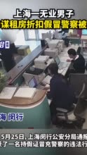 上海一无业男子为谋租房折扣假冒警察被拘