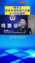 两学生冒充市领导诈骗6小时后被抓