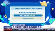 新增21种普通本科专业 2023年高考招生有变化↓↓↓