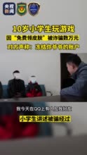 这类骗局已有不少孩子中招！@爱打游戏的你：“免费送、高价收”切莫轻信！