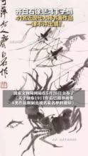 齐白石徐悲鸿丰子恺 41名近现代大师书画作品 一律不许出境！