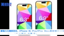 苹果史上最大手机屏幕来了？iPhone16ProMax或采用6.9英寸屏幕