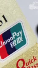 首次！中国银联借记卡交易份额超越visa