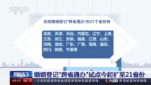 这些便利措施今起实施 涉及婚姻登记、二手车转让等11项内容