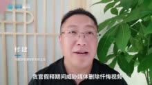 贪官假释期间要求媒体删除忏悔视频，律师：没有法律依据，无需删除