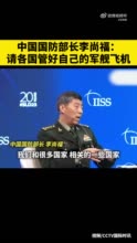 中国国防部长李尚福：请各国管好自己的军舰飞机