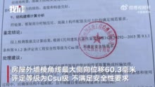 百万别墅成歪楼验收员工均离职 房产商涉嫌违规交房