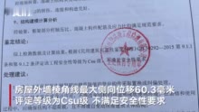 448万买的别墅成“楼歪歪”：验收员工均已离职，房产商涉嫌违规交房 | 视频