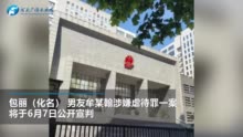 北大女生包丽男友涉嫌虐待罪案明日宣判，母亲：他的家属至今没道歉