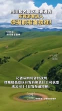 甘孜理塘格聂景区：旅行社、自驾团队等徒步需提前15天报备核准 景区拥有著名“天堂之眼”