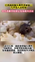 江西多部门澄清高校食堂吃出老鼠头 ，目前几乎没人去涉事窗口吃饭