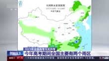 今年高考期间天气如何？全国主要有两个雨区，高温范围不大