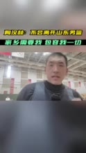 陶汉林：不会离开山东男篮 家乡现在需要我 包容我的一切