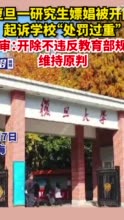 复旦一研究生嫖娼被开除起诉学校处罚过重，二审：开除不违反教育部规定，维持原判