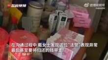 假法警上门送钱被识破后反报警