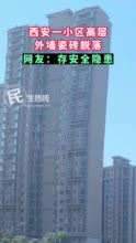 问政回声丨小区外墙瓷砖脱落存安全隐患 物业：已申请大修基金