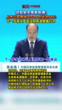 证监会主席易会满：上市公司营收与GDP占比达60%，下一步将从严惩治财务造假等行为