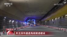 海底沉管隧道建设正在冲刺阶段 深中通道预计明年建成通车