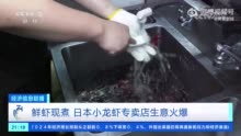 禁令生效后在日本还能吃到小龙虾吗？记者探访发现日本小龙虾餐厅生意依旧火爆