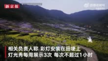 绍兴千年梯田灯光秀负责人回应质疑：彩灯小功率安在田埂上不影响农作物及人员安全