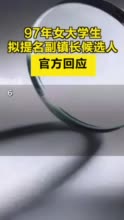 97年女大学生拟提名副镇长候选人，官方回应→