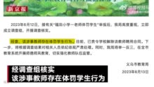 小学老师体罚学生反被多位家长安慰 教育局：已责令学校解聘该教师