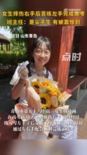 女生摔伤右手后苦练左手完成高考 班主任：高考前30天摔伤，目标北大