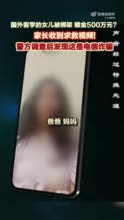 上海一留学生接诈骗电话被要求拍“被绑架”视频自证清白后，父母差点被骗500万元
