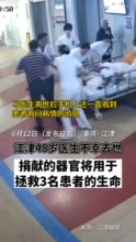 这是她最后一次“救人”，48岁医生去世捐献器官将救3人